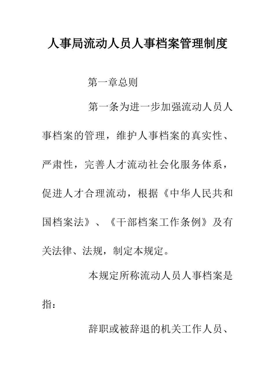 人事局流动人员人事档案管理制度_第1页