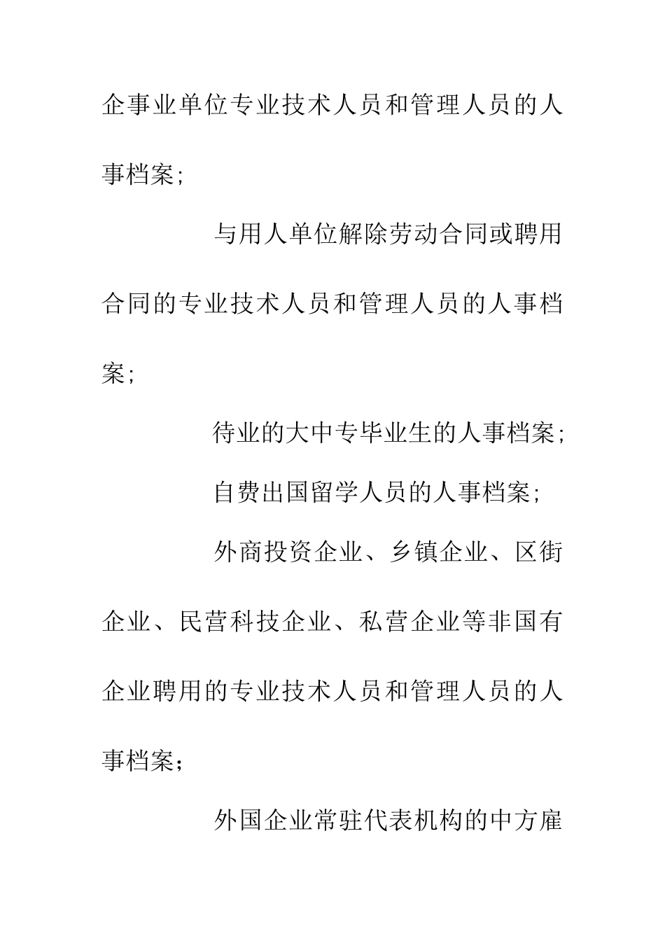 人事局流动人员人事档案管理制度_第2页