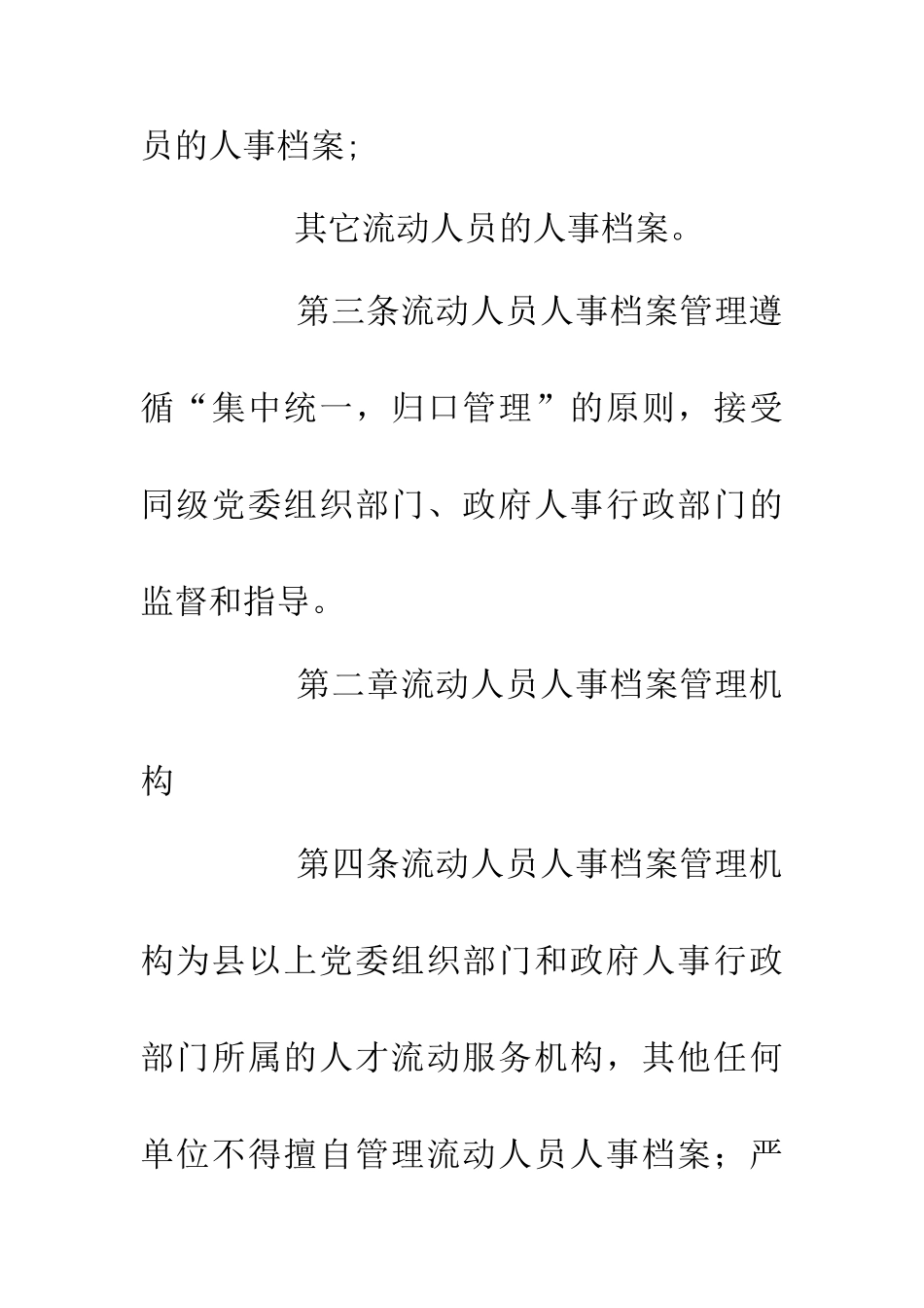 人事局流动人员人事档案管理制度_第3页