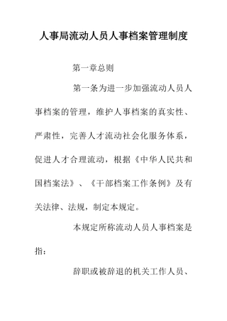 人事局流动人员人事档案管理制度