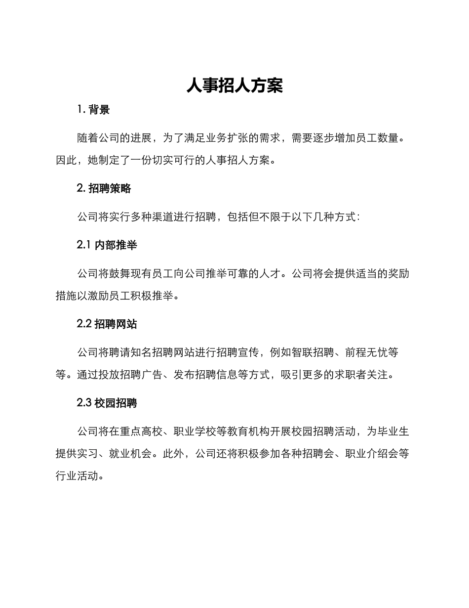 人事招人方案_第1页