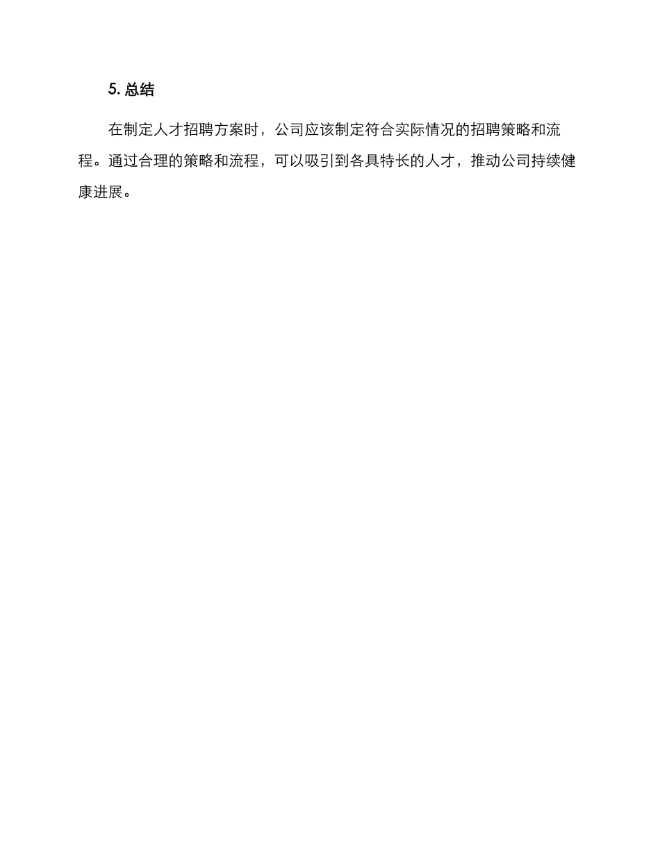 人事招人方案_第3页