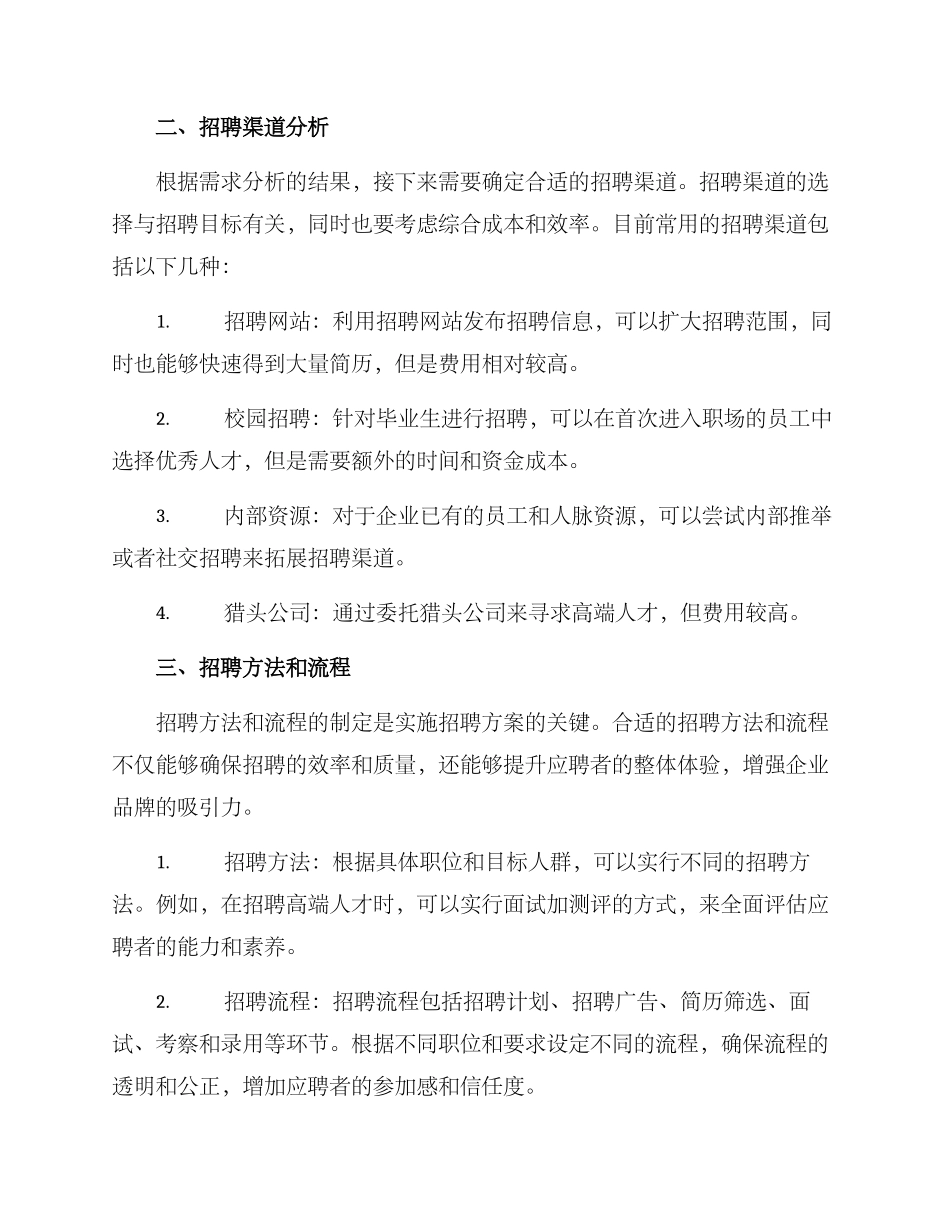 人事招聘方案_第2页