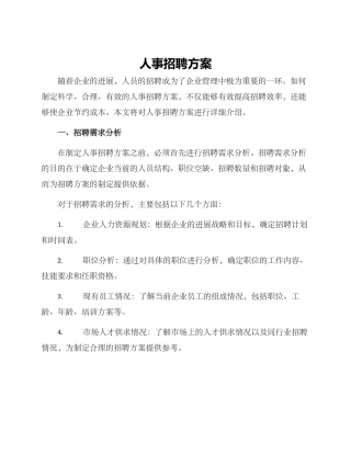 人事招聘方案