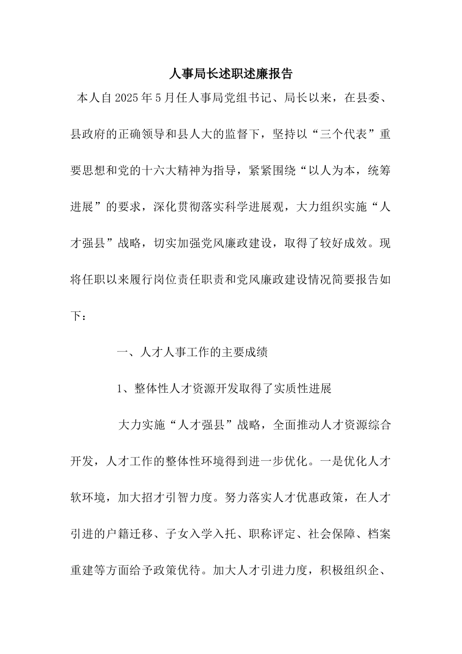 人事局长述职述廉报告_第1页