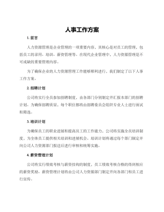 人事工作方案