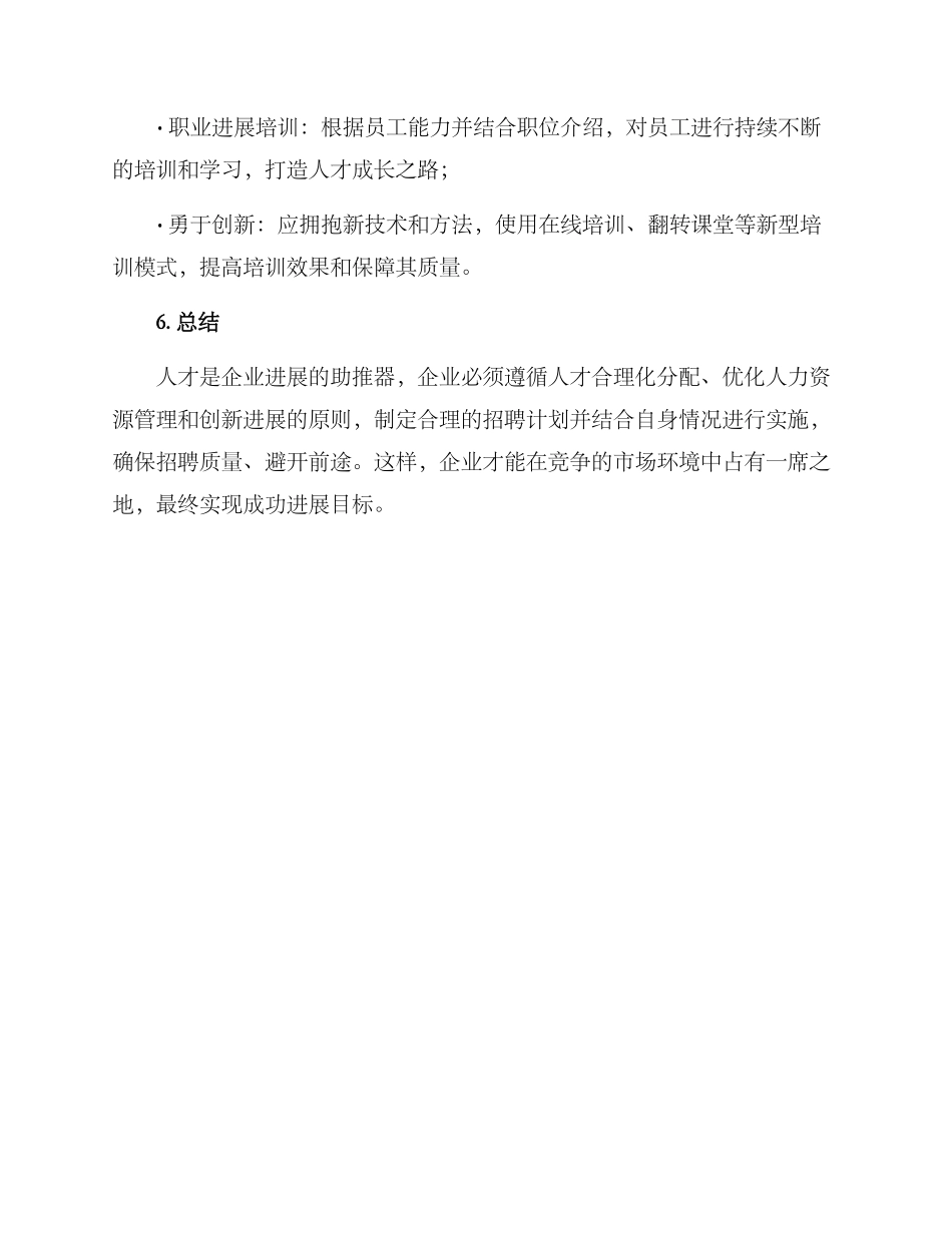 人事招聘计划方案_第3页