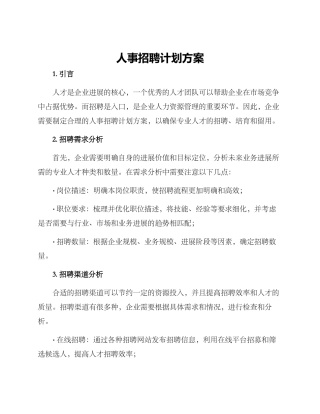 人事招聘计划方案