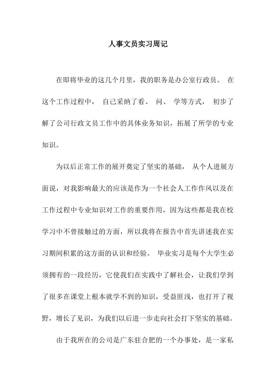 人事文员实习周记_第1页