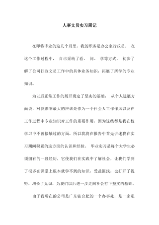 人事文员实习周记