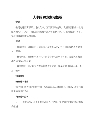 人事招聘方案完整版