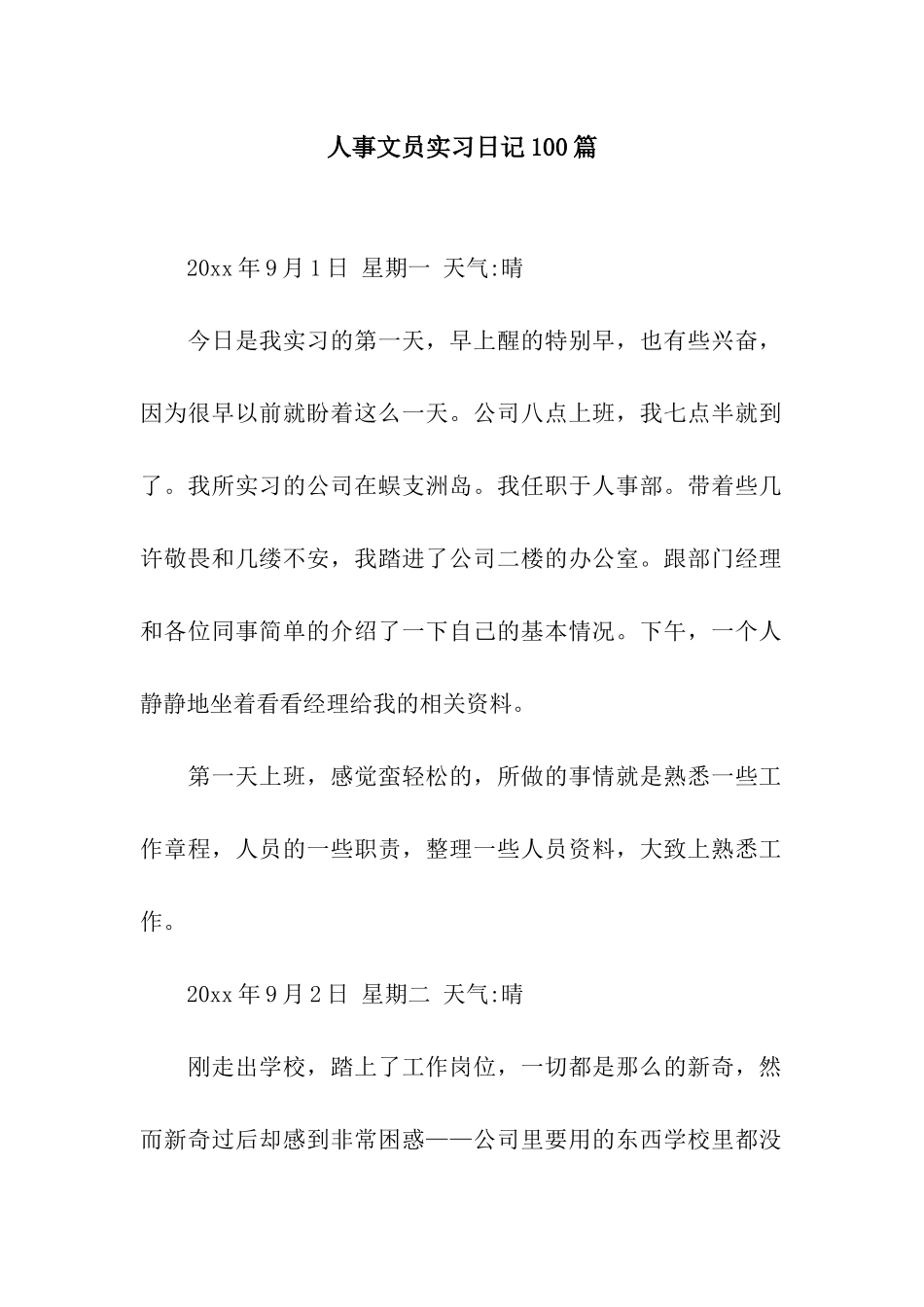 人事文员实习日记100篇_第1页