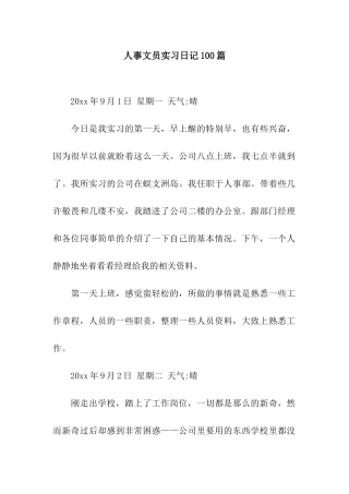 人事文员实习日记100篇