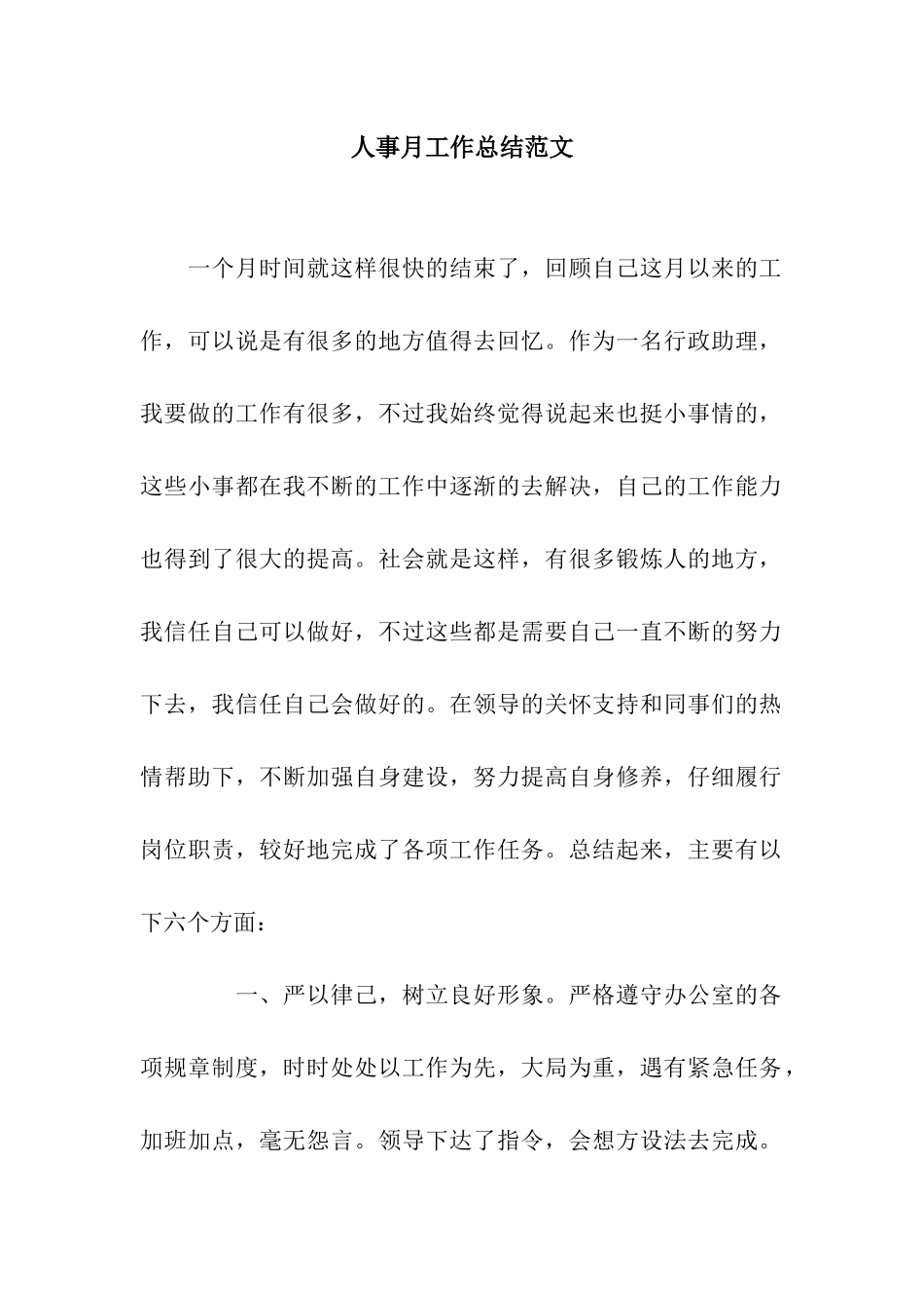 人事月工作总结范文_第1页