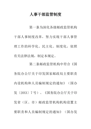 人事干部监管制度