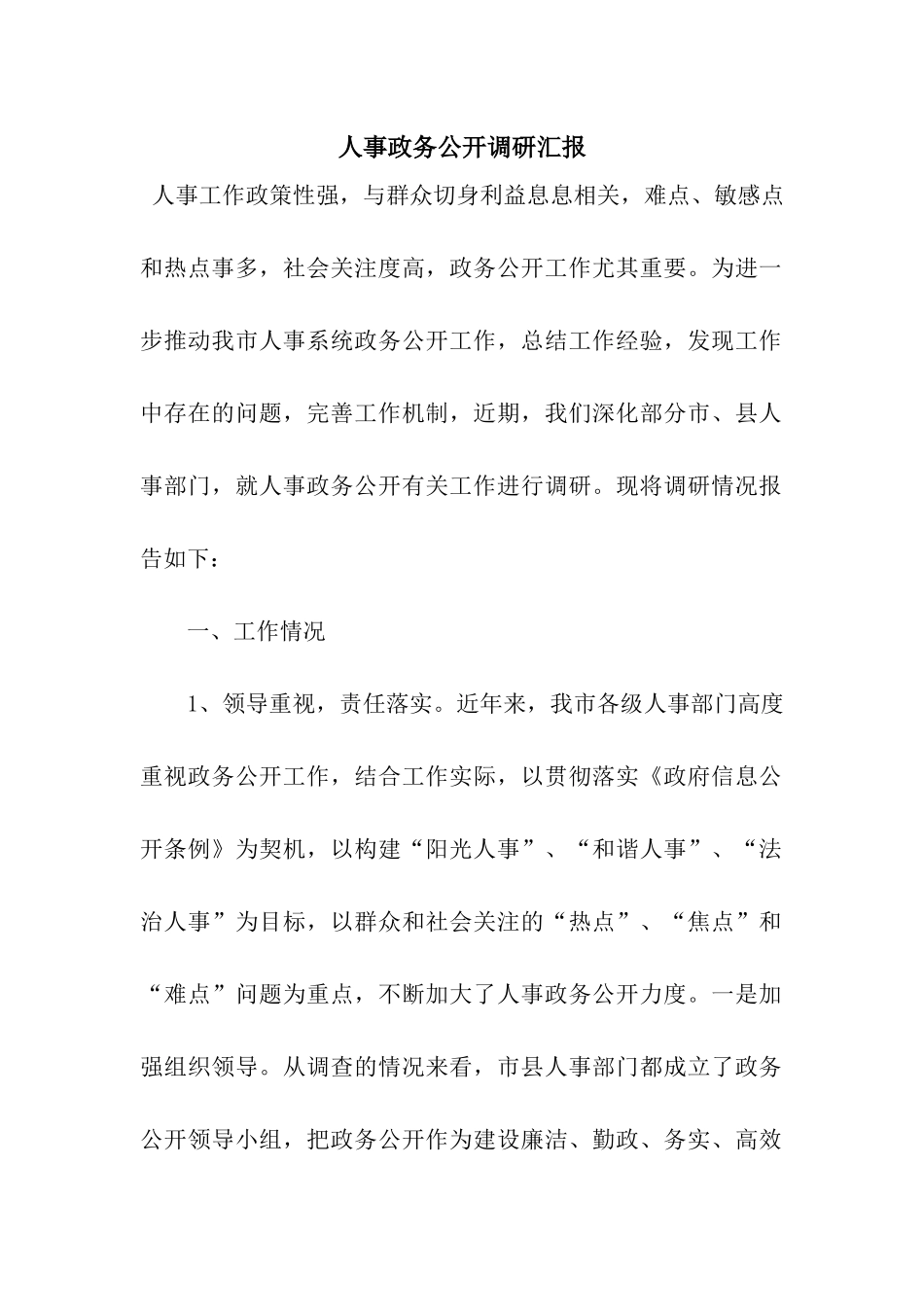 人事政务公开调研汇报_第1页