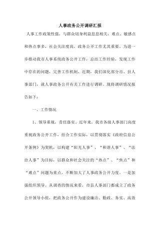 人事政务公开调研汇报