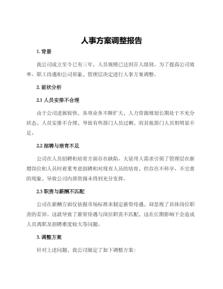 人事方案调整报告