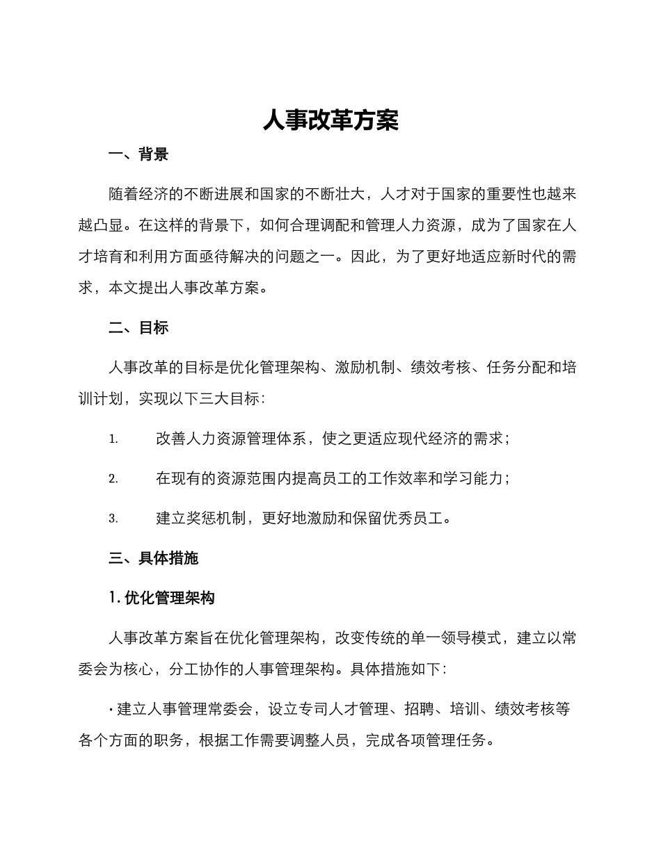 人事改革方案_第1页