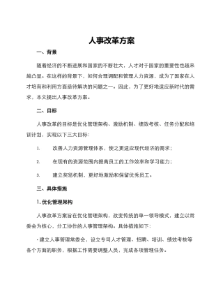 人事改革方案