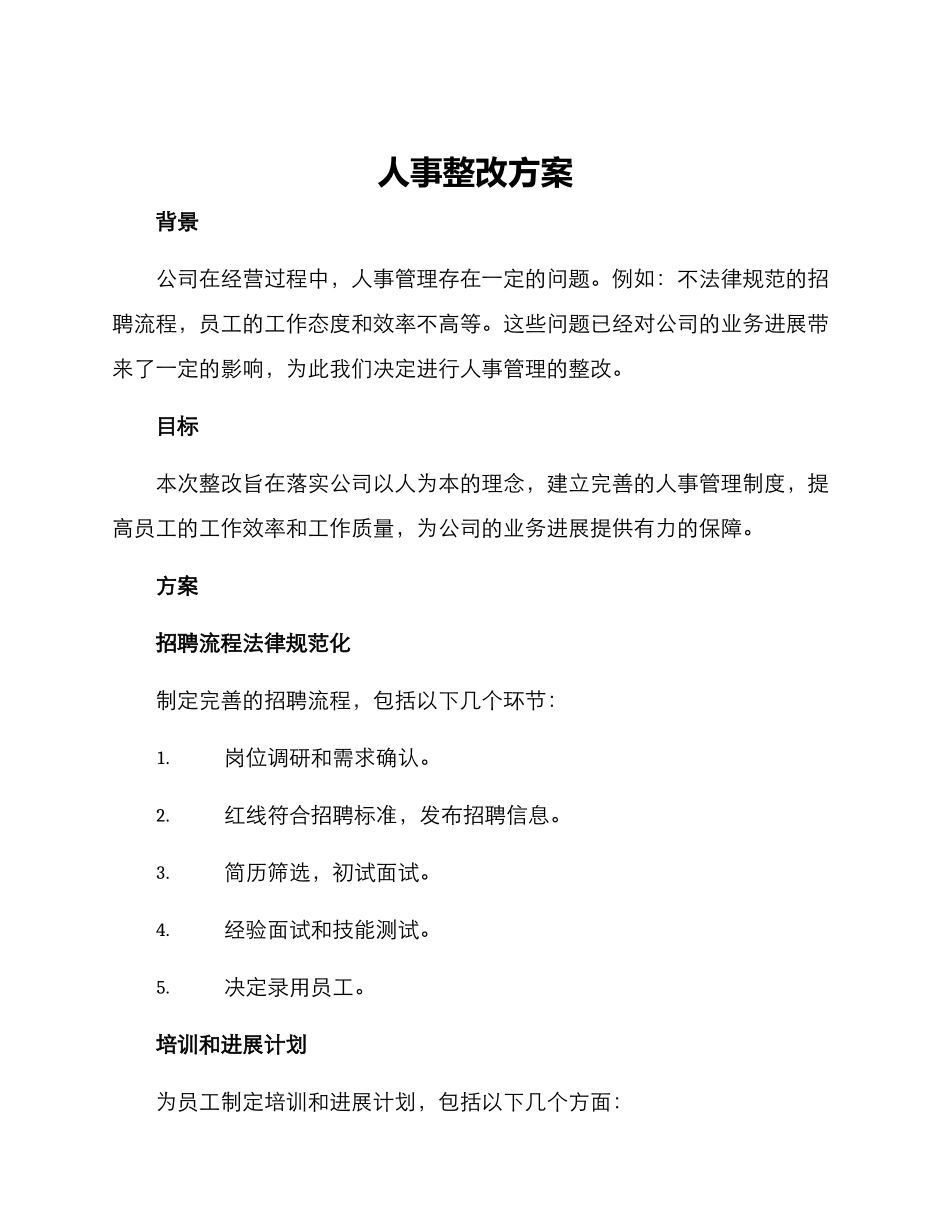 人事整改方案_第1页