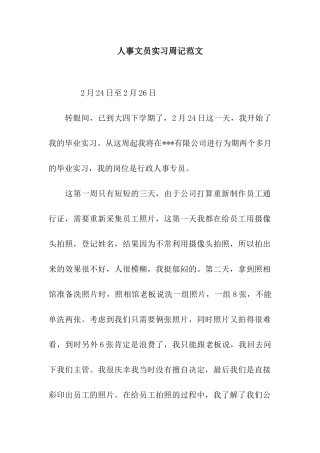 人事文员实习周记范文