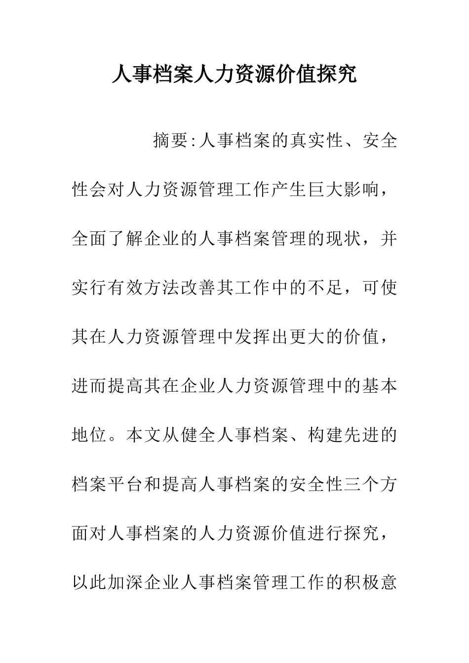 人事档案人力资源价值探究_第1页