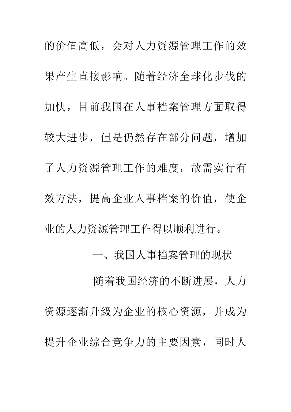 人事档案人力资源价值探究_第3页