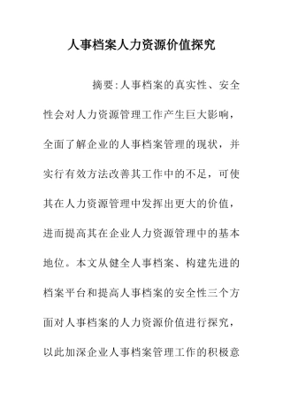 人事档案人力资源价值探究