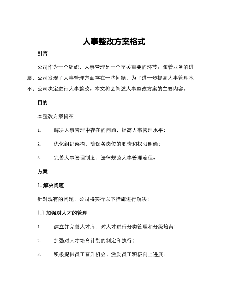 人事整改方案格式_第1页