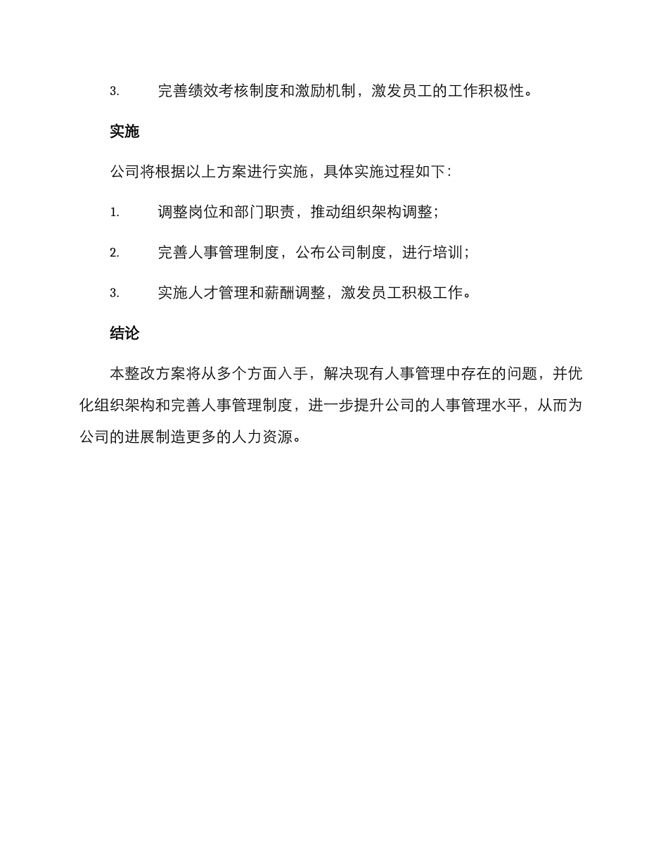人事整改方案格式_第3页