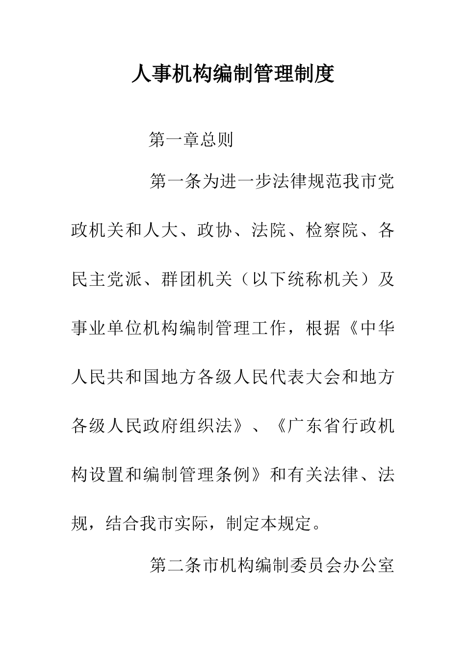 人事机构编制管理制度_第1页