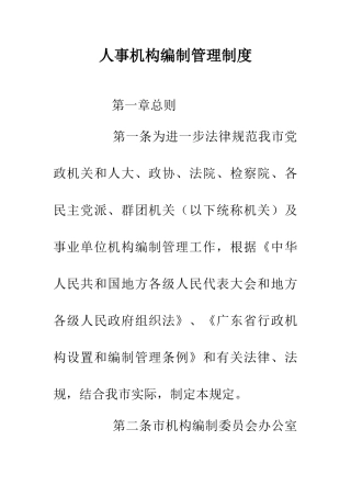 人事机构编制管理制度