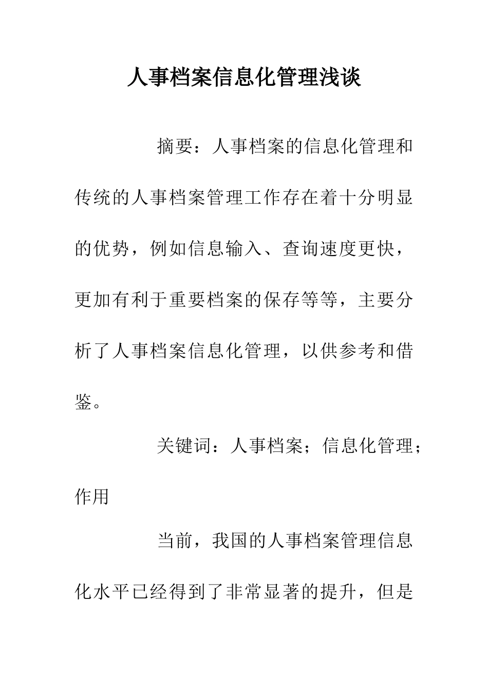 人事档案信息化管理浅谈_第1页