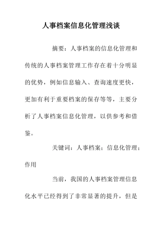 人事档案信息化管理浅谈