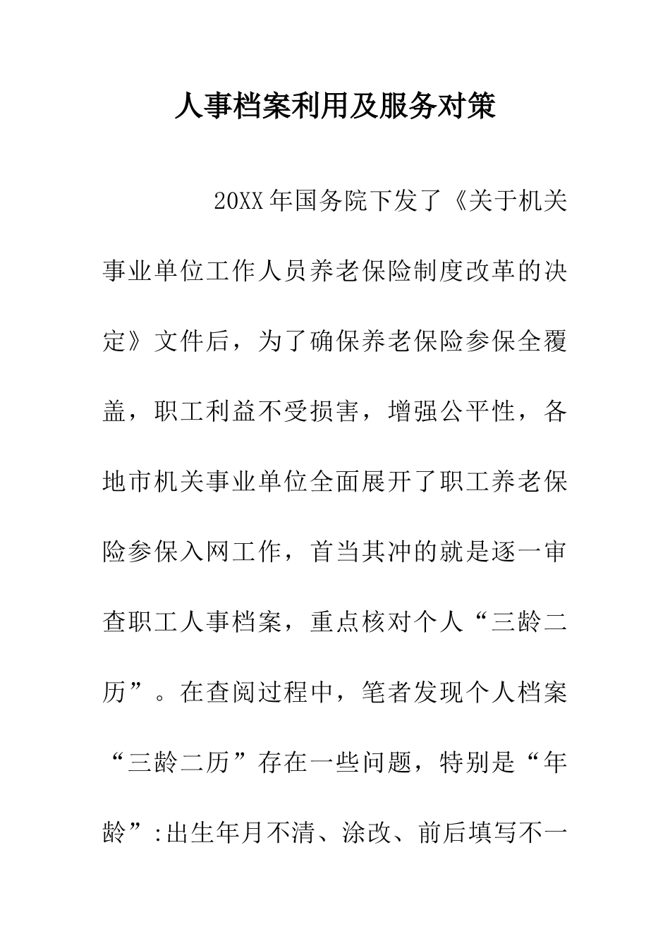 人事档案利用及服务对策_第1页