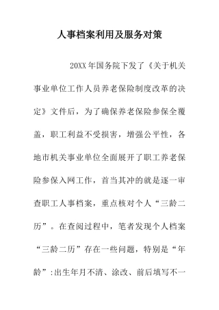 人事档案利用及服务对策