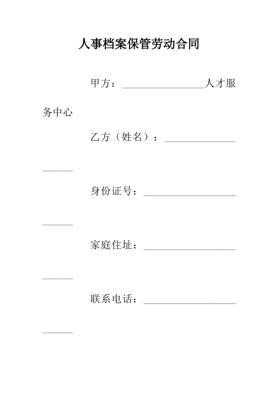 人事档案保管劳动合同_第1页
