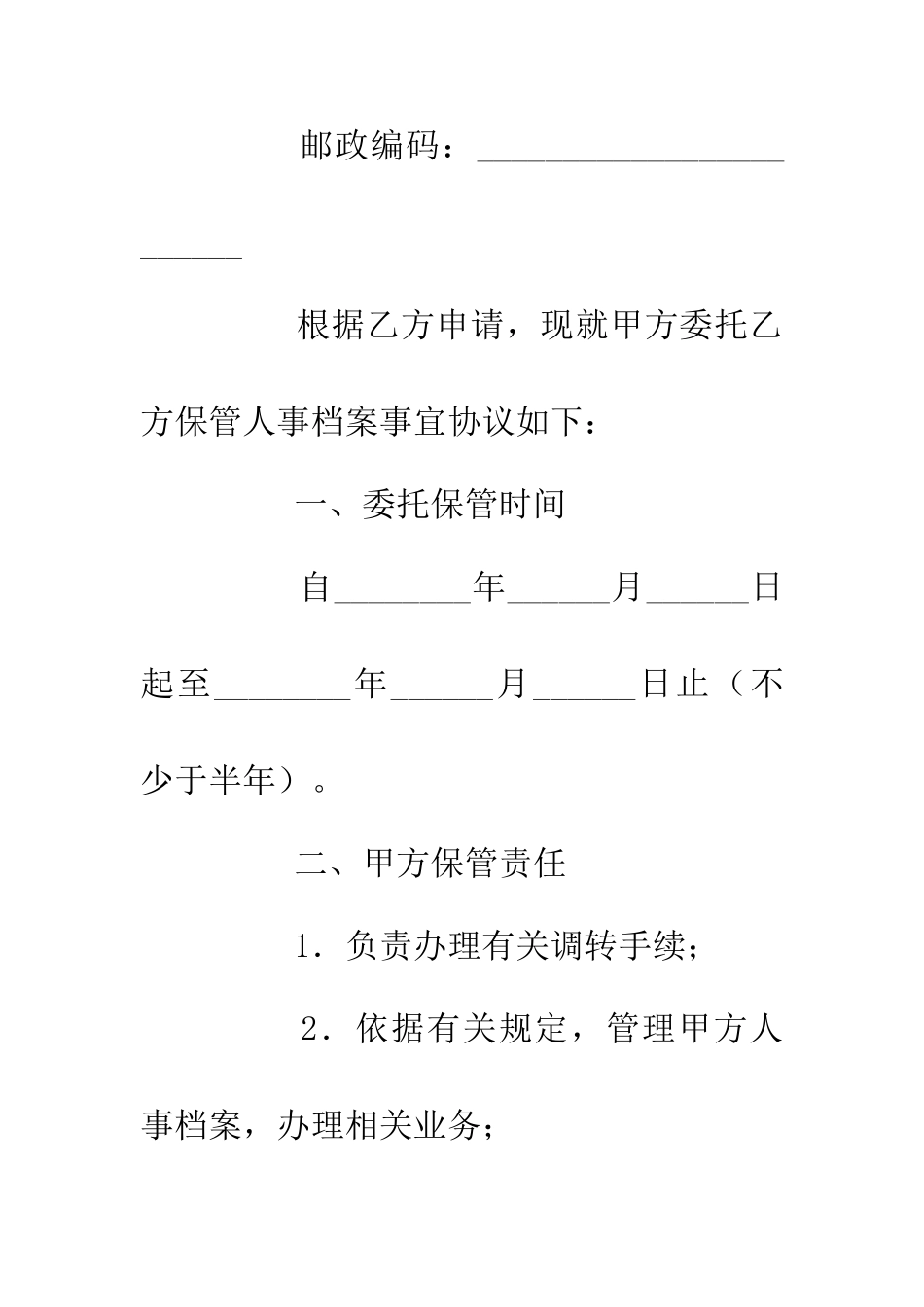 人事档案保管劳动合同_第2页