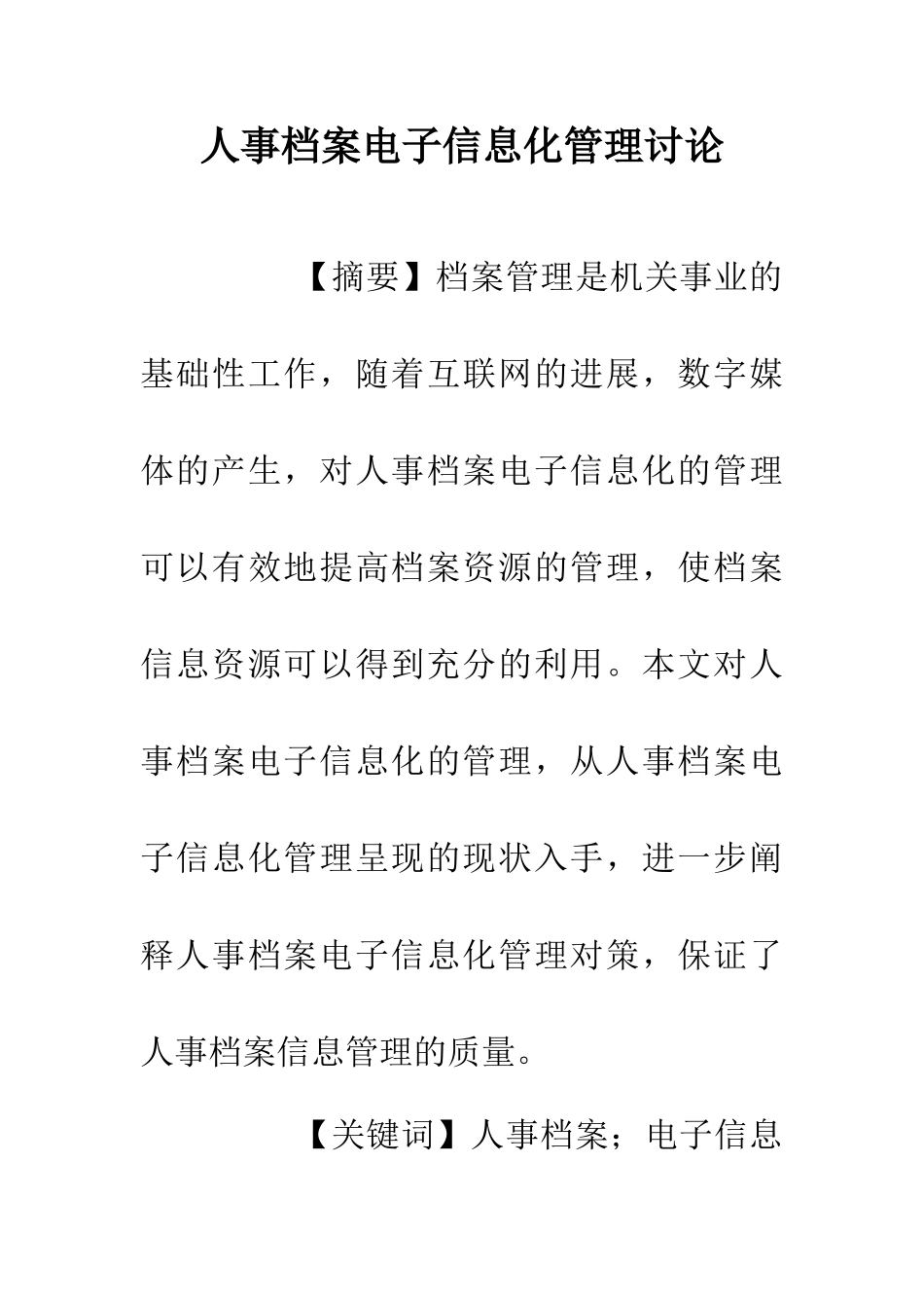 人事档案电子信息化管理研究_第1页