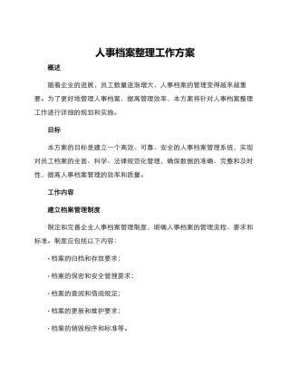 人事档案整理工作方案