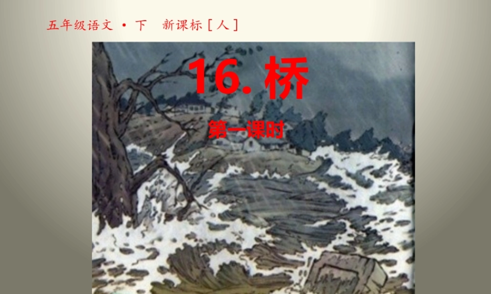 《桥》第一课时