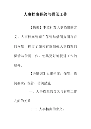 人事档案保管与借阅工作