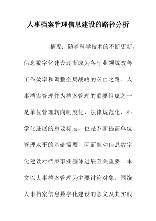 人事档案管理信息建设的路径分析