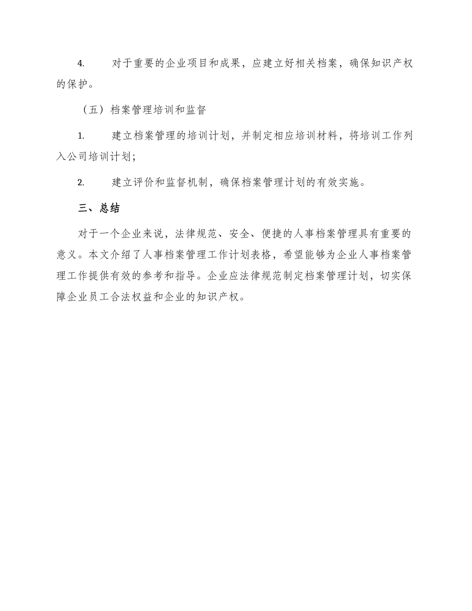 人事档案管理工作计划表格_第3页