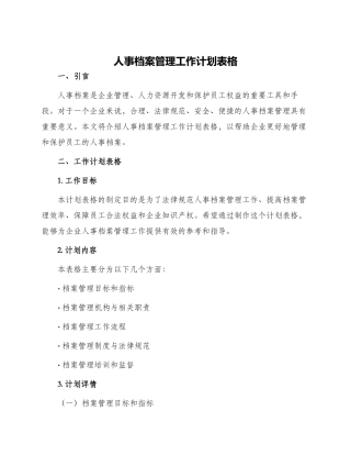 人事档案管理工作计划表格
