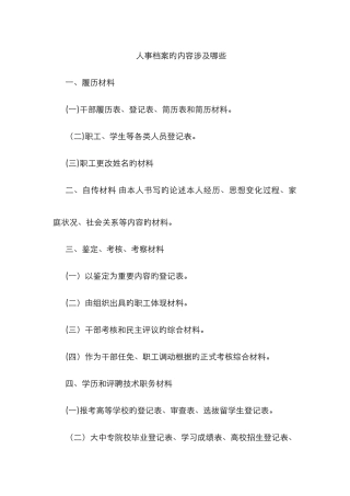 人事档案的内容包括哪些