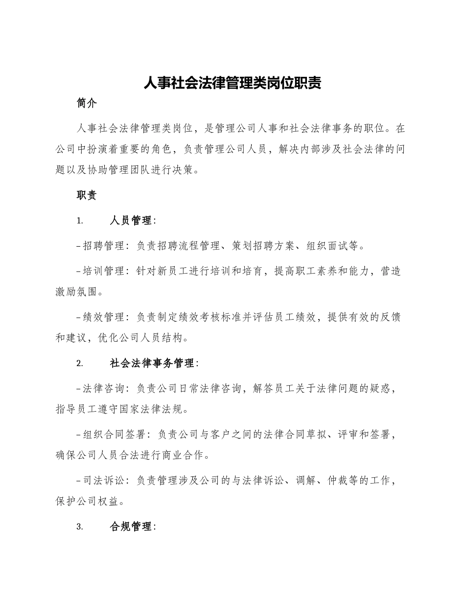 人事社会法律管理类岗位职责_第1页