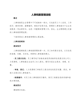 人事档案管理流程