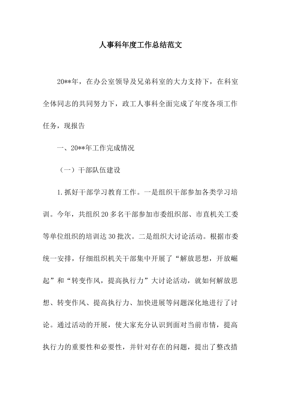 人事科年度工作总结范文_第1页